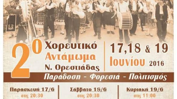 Δεύτερο χορευτικό αντάμωμα Ν.Ορεστιάδας