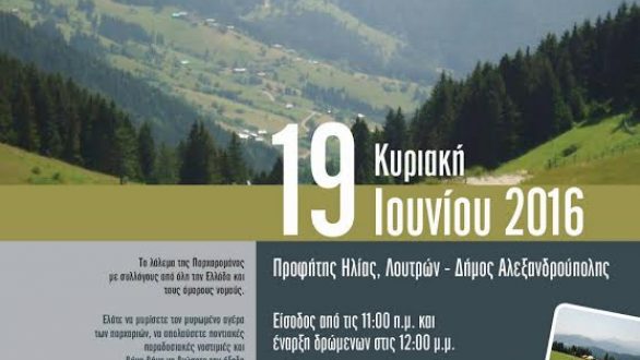 «Παραδοσιακά Παρχάρια 2016»