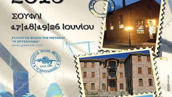 Γιορτές Μεταξιού 2016 στο Σουφλί