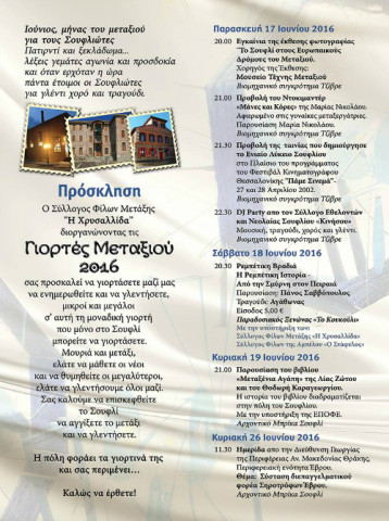 Γιορτές Μεταξιού 2016 στο Σουφλί
