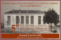 5ο Πανελλήνιο Αντάμωμα Ζαλουφιωτών Αρβανιτών