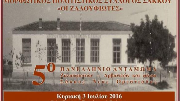 5ο Πανελλήνιο Αντάμωμα Ζαλουφιωτών Αρβανιτών