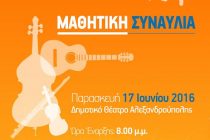 Μαθητική συναυλία στην Αλεξανδρούπολη από το Δημοτικό Ωδείο