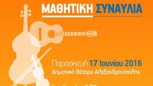 Μαθητική συναυλία στην Αλεξανδρούπολη από το Δημοτικό Ωδείο