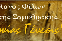 Σαμοθράκη:3ο χορωδιακό φεστιβάλ ”Τραγουδώντας με τα φτερά της Νίκης”