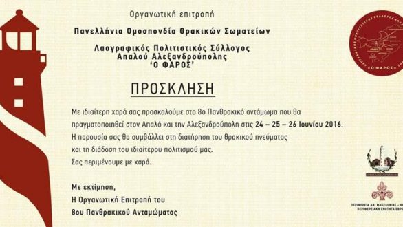 8ο Πανθρακικό Αντάμωμα στον Απαλό