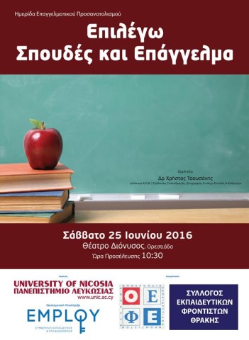 Εκδήλωση με θέμα την Επιλογή Σπουδών και Επαγγέλματος