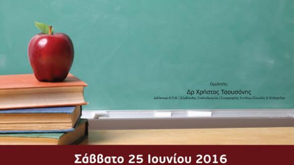 Εκδήλωση με θέμα την Επιλογή Σπουδών και Επαγγέλματος