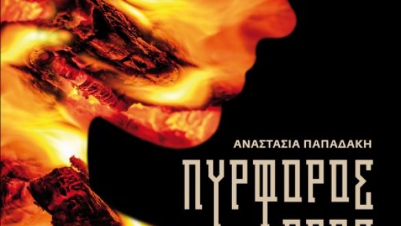 Ο  “Πυρφόρος Έρως” στην πινακοθήκη Ναλμπάντη