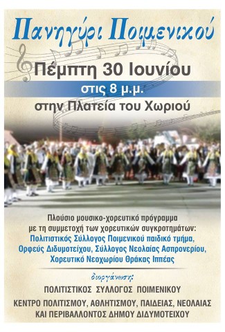 Πανηγύρι Ποιμενικού