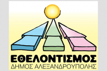 Αλεξανδρούπολη: Έναρξη καλοκαιρινών εκπαιδευτικών προγραμμάτων για παιδιά