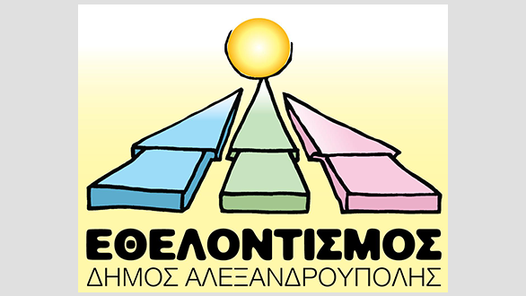 Έναρξη χειμερινών τμημάτων Δημιουργικής Απασχόλησης Παιδιών στην Αλεξανδρούπολη