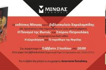 Κέρδισε το νέο βιβλίο του Σπύρου Πετρουλάκη