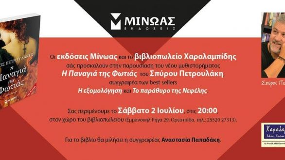 Κέρδισε το νέο βιβλίο του Σπύρου Πετρουλάκη