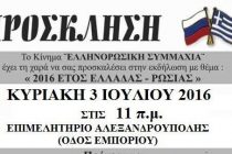 Το κίνημα “Ελληνορωσική Συμμαχία” διοργανώνει εκδήλωση με θέμα: <2016 Έτος  Ελλάδας-Ρωσίας>