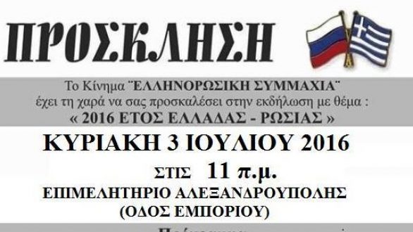 Το κίνημα “Ελληνορωσική Συμμαχία” διοργανώνει εκδήλωση με θέμα: <2016 Έτος  Ελλάδας-Ρωσίας>