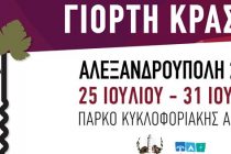 Το πρόγραμμα για τη Γιορτή Κρασιού 2016