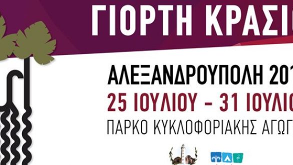 Το πρόγραμμα για τη Γιορτή Κρασιού 2016