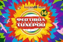 Τα ονόματα που ανακοινώθηκαν για το 14ο Φεστιβάλ Νεολαίας Τυχερού
