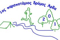 1ος παραποτάμιος αγώνας Άρδα