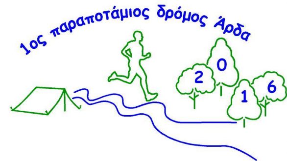 Αποτελέσματα 1ου παραποτάμιου αγώνα δρόμου Άρδα