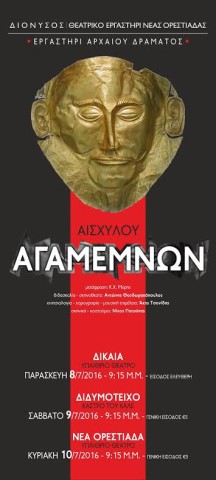 Ο "Αγαμέμνων" του Αισχύλου από τον ΔΙΟΝΥΣΟ