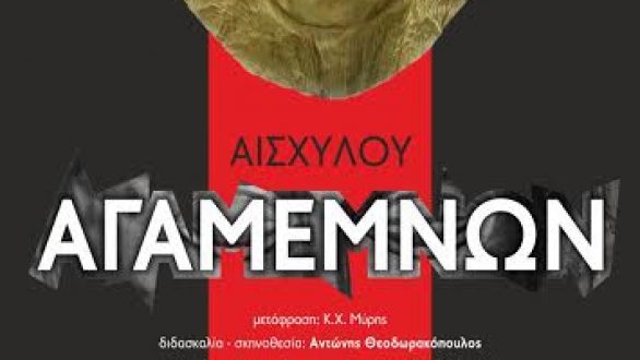 Ο “Αγαμέμνων” του Αισχύλου από τον ΔΙΟΝΥΣΟ