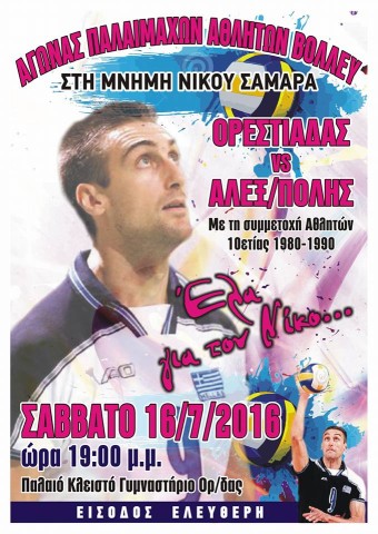 Έλα_για_τοv_Νίκο