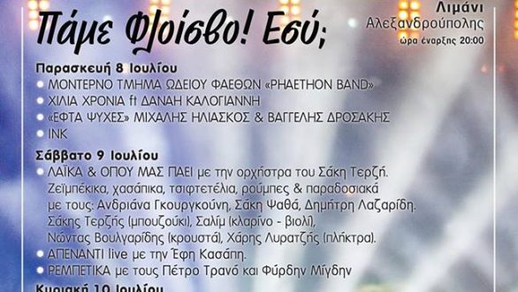 Συνάντηση στο Φλοίσβο Φεστιβάλ Νεολαίας & Μπύρας