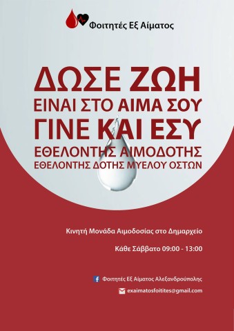 Φοιτητές Εξ Αίματος Αλεξανδρούπολης 