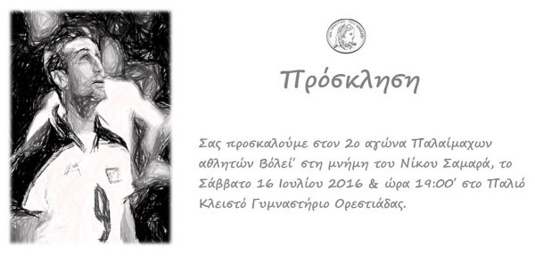 Και φέτος φιλικό προς τιμήν του Νίκου Σαμαρά