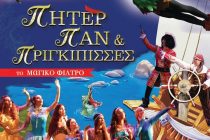 Η παράσταση Πήτερ Πάν και πριγκίπισσες το μαγικό φίλτρο στην Αλεξανδρούπολη