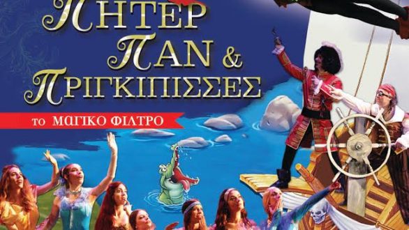 Η παράσταση Πήτερ Πάν και πριγκίπισσες το μαγικό φίλτρο στην Αλεξανδρούπολη