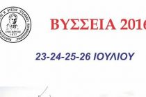Βύσσεια 2016