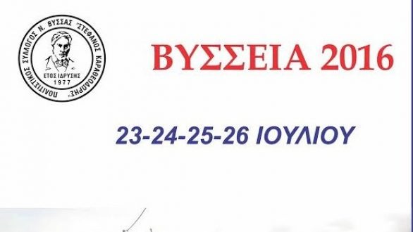 Βύσσεια 2016