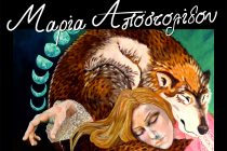 Έκθεση ζωγραφικής της ζωγράφου Μαρίας Αποστολίδου