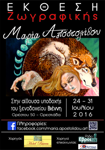 Μαρία Αποστολίδου