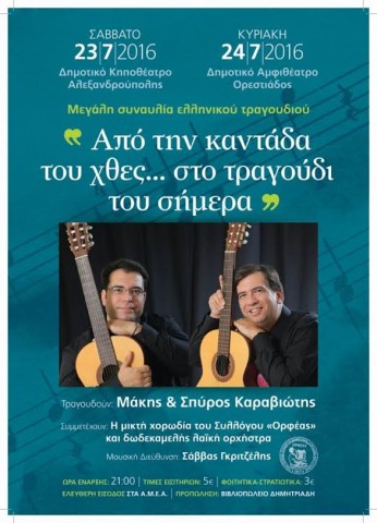 εκδήλωση με τίτλο «Από την καντάδα του χτες, στο τραγούδι του σήμερα»