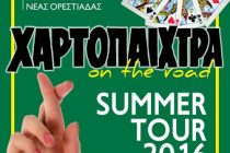 Η “Χαρτοπαίχτρα” ταξιδεύει…