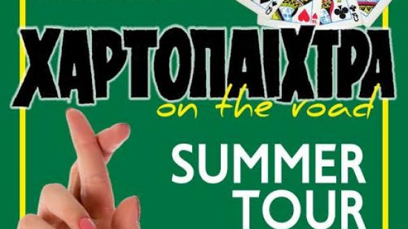 Η “Χαρτοπαίχτρα” ταξιδεύει…