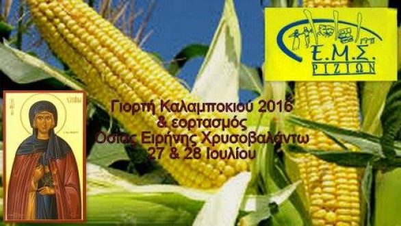 Γιορτή Καλαμποκιού στα Ρίζια