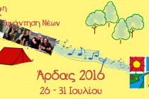 Το πρόγραμμα για σήμερα Κυριακή 31 Ιουλίου στον Άρδα