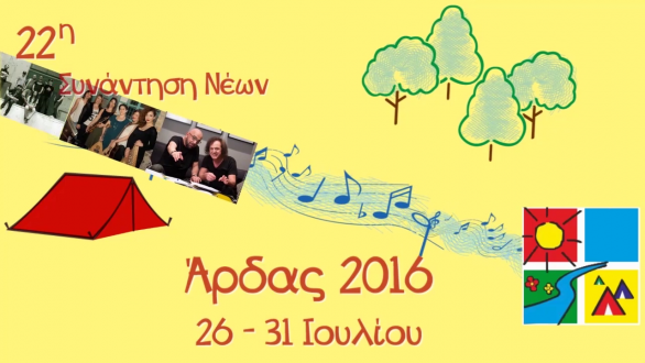 Το πρόγραμμα για σήμερα Κυριακή 31 Ιουλίου στον Άρδα