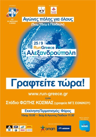 3ο RUN GREECE Αλεξ/πολης