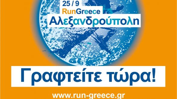 3ο RUN GREECE Αλεξανδρούπολης