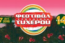 Ξεκινάει αύριο το 14ο Φεστιβάλ Νεολαίας Τυχερού