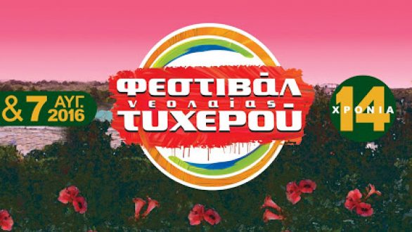 Ξεκινάει αύριο το 14ο Φεστιβάλ Νεολαίας Τυχερού