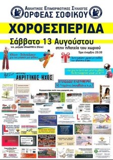 Ορφέας Σοφικού Χοροεσπερίδα 2016