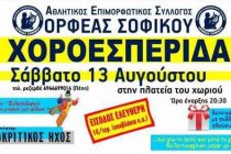 Το Σάββατο 13 Αυγούστου διοργανώνει  την  Χοροεσπερίδα του  ο Ορφέας Σοφικού