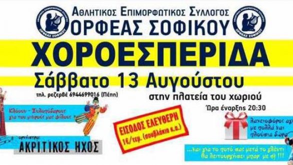 Το Σάββατο 13 Αυγούστου διοργανώνει  την  Χοροεσπερίδα του  ο Ορφέας Σοφικού
